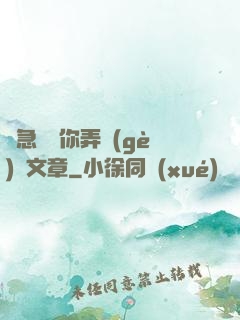 別急媽讓你弄個(gè)夠文章