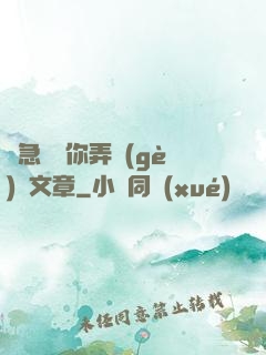 別急媽讓你弄個(gè)夠文章