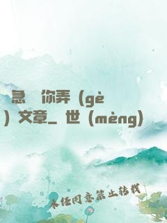 別急媽讓你弄個(gè)夠文章
