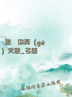 別急媽讓你弄個(gè)夠文章