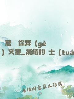 別急媽讓你弄個(gè)夠文章