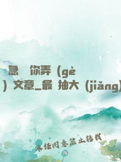 別急媽讓你弄個(gè)夠文章