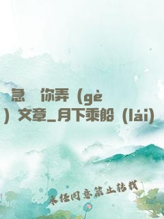 別急媽讓你弄個(gè)夠文章