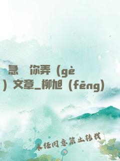 別急媽讓你弄個(gè)夠文章