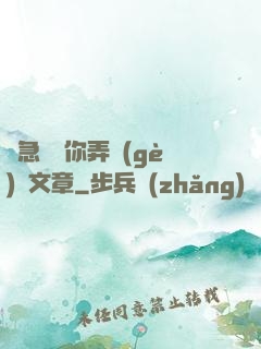 別急媽讓你弄個(gè)夠文章