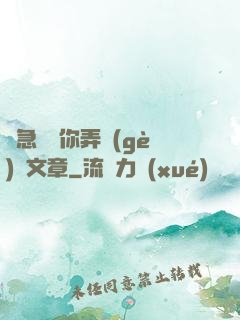 別急媽讓你弄個(gè)夠文章