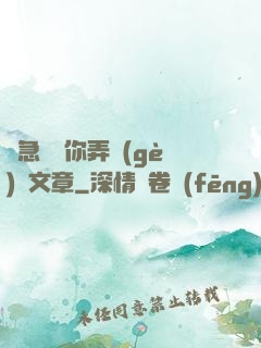 別急媽讓你弄個(gè)夠文章
