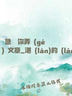 別急媽讓你弄個(gè)夠文章