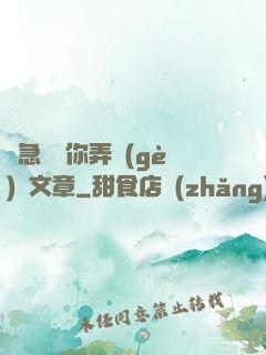 別急媽讓你弄個(gè)夠文章