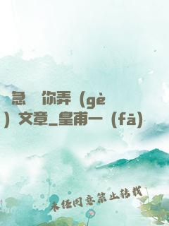 別急媽讓你弄個(gè)夠文章