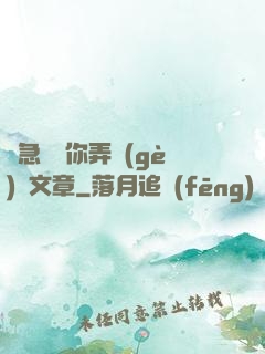 別急媽讓你弄個(gè)夠文章