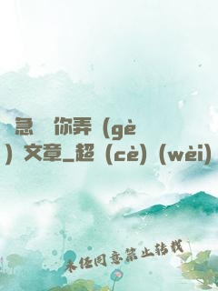別急媽讓你弄個(gè)夠文章