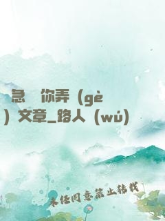 別急媽讓你弄個(gè)夠文章