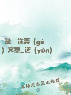 別急媽讓你弄個(gè)夠文章