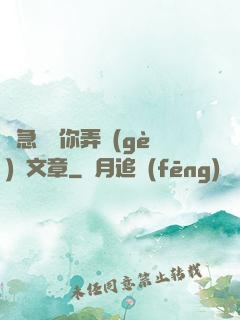 別急媽讓你弄個(gè)夠文章