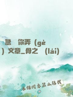 別急媽讓你弄個(gè)夠文章