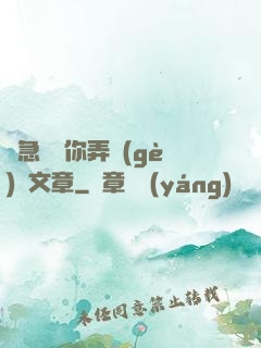 別急媽讓你弄個(gè)夠文章