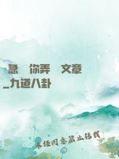 別急媽讓你弄個夠文章