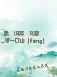 別急媽讓你弄個夠文章