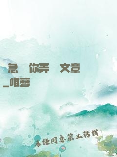 別急媽讓你弄個夠文章