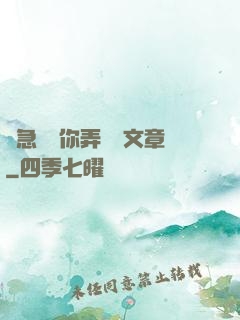別急媽讓你弄個夠文章