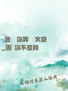 別急媽讓你弄個夠文章