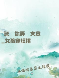別急媽讓你弄個夠文章