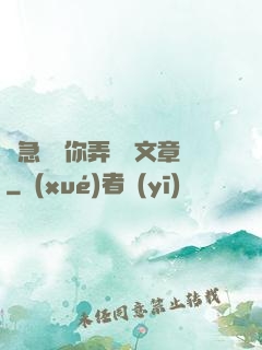 別急媽讓你弄個夠文章