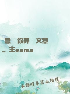 別急媽讓你弄個夠文章