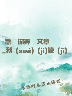 別急媽讓你弄個夠文章