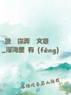 別急媽讓你弄個夠文章