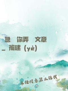 別急媽讓你弄個夠文章