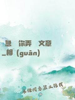 別急媽讓你弄個夠文章