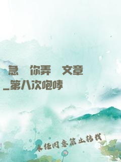 別急媽讓你弄個夠文章
