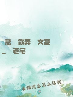 別急媽讓你弄個夠文章