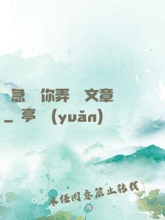 別急媽讓你弄個夠文章