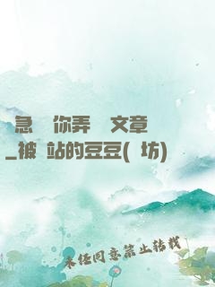 別急媽讓你弄個夠文章