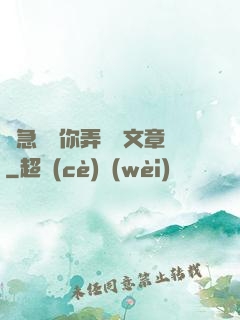 別急媽讓你弄個夠文章