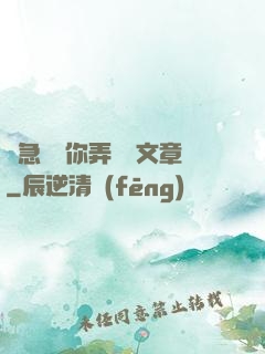 別急媽讓你弄個夠文章