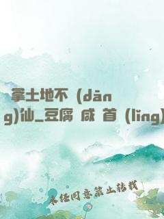 別拿土地不當(dāng)仙
