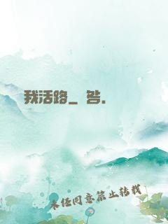 別擋我活路