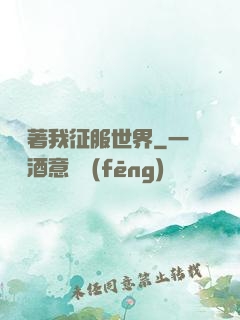 別攔著我征服世界