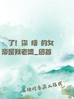 別爭了！你們暗戀的女帝是我老婆