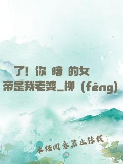 別爭了！你們暗戀的女帝是我老婆