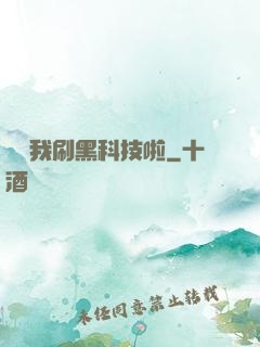 別給我刷黑科技啦