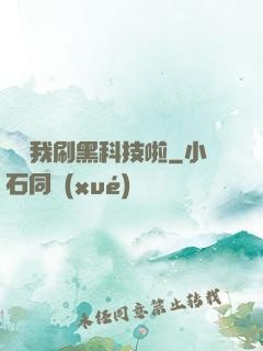 別給我刷黑科技啦