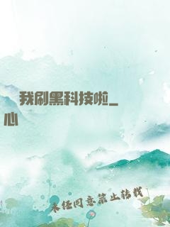 別給我刷黑科技啦