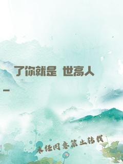 別裝了你就是絕世高人