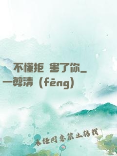 別讓不懂拒絕害了你