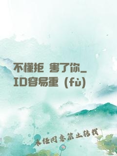 別讓不懂拒絕害了你